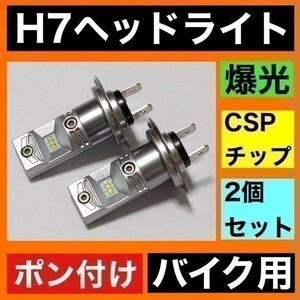 KaoKaoMarket HONDA CBR1000RR SC59 SC35 適合 H7 LED ヘッドライト バイク用 Hi LOW ホワイト 2灯 鬼爆 CSPチップ搭載