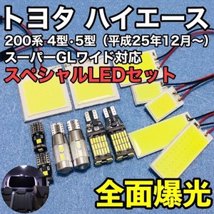 トヨタ ハイエース 200系 4型 5型 スーパーGLワイド対応 T10 LED 室内灯 バックランプ ナンバー灯 ルームランプセット 爆光 COB全面発光