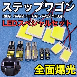 ホンダ ステップワゴン RK1/RK2/RK3/RK4/RK5/RK6 T10 LED 室内灯 バックランプ ナンバー灯 ルームランプセット 爆光 COB全面発光