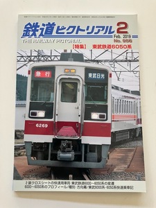 だいや にっこう 養老鉄道 鉄道ピクトリアル 2019年2月号 東武鉄道6050系