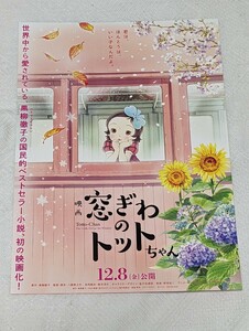 黒柳徹子 窓ぎわのトットちゃん 講談社刊 映画 チラシ 広告