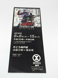 そごう神戸店 仮面ライダー プレミアムアート展 入場券 半券 使用済み SOGO 石ノ森章太郎