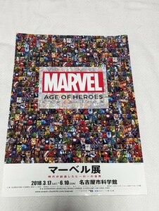 マーベル MARVEL 名古屋 マーベル展 名古屋市科学館 AGE OF HEROES EXHIBITION チラシ 広告