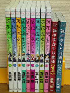 ☆全巻初版 ★落花流水 全９巻 ★執事少女とお嬢様 全２巻 ☆真田一樹 ☆特典５点