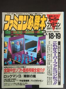 ファミコン必勝本 1990年 9月21日、10月5日 合併号 JICC出版局