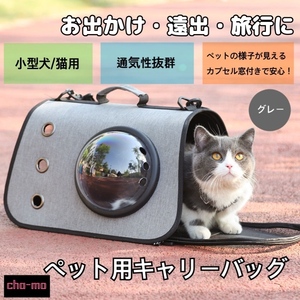 １円スタート折り畳みペットキャリーバックペット用品　お出かけかばん　散歩　ペットバック　犬・猫　ペット用　覗きカプセル　グレー灰色