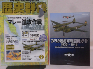 歴史群像No.099 2010年2月号 特集 マレー進攻作戦 別冊付録 アメリカ陸海軍戦闘機ガイド付き ※難あり[1]A2563