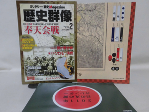 歴史群像No.105 2011年2月号 特集 日露戦争 泰天会戦 別冊付録 日の丸の翼カレンダー、「奉天＆関ヶ原」復刻地図付き ※難あり[1]A2566