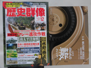 歴史群像No.170 2021年12月号 作戦分析 マレー進攻作戦 別冊付録カレンダー付き[1]A2497