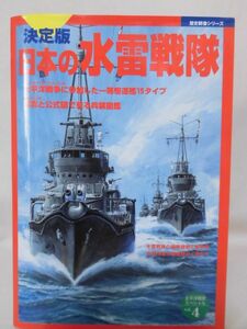 太平洋戦史スペシャルVol.4 決定版 日本の水雷戦隊 歴史群像シリーズ[1]D0462