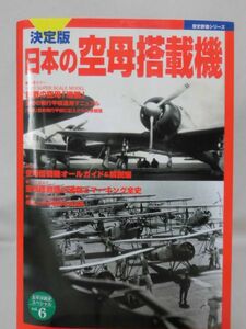 太平洋戦史スペシャルVol.6 決定版 日本の空母搭載機 歴史群像シリーズ[1]D0461