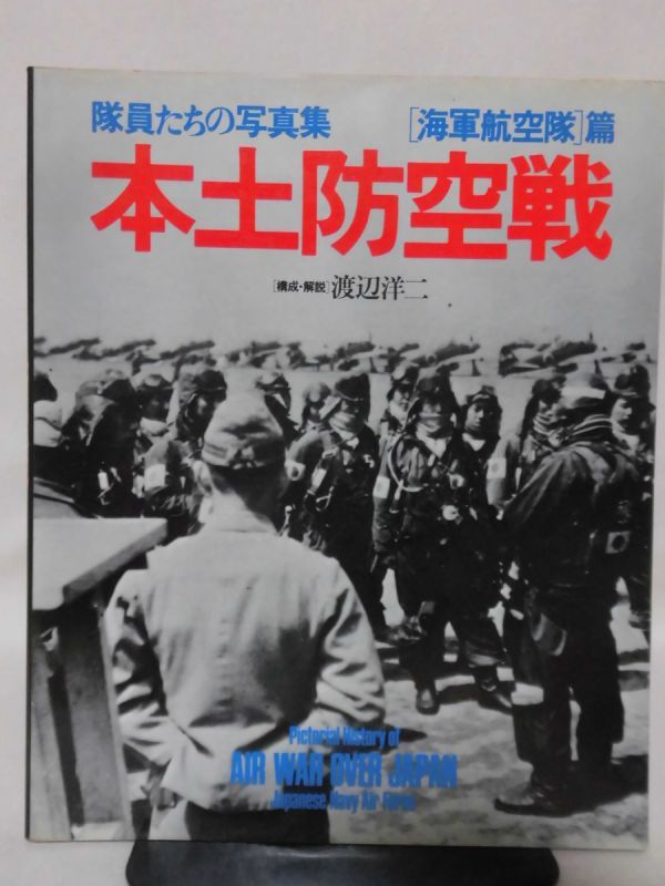 Yahoo!オークション -「海軍航空隊」(ノンフィクション、教養) の落札
