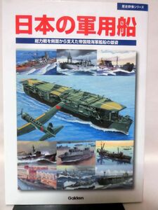 歴史群像シリーズ 日本の軍用船 学研[2]D0496