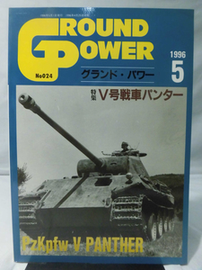 グランドパワー No.024 1996年5月号 特集 Ⅴ号戦車パンター[1]A2394