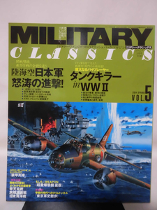 ミリタリー・クラシックスNo.05 2004年春号 日本怒涛の進撃/独軍のタンクキラー[1]A2429