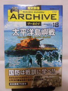 歴史群像アーカイブ Vol.18 太平洋島嶼戦 学研 2011年発行[1]D0453