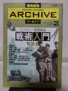 歴史群像アーカイブ Vol.2 ミリタリー基礎講座 戦術入門WWⅡ 学研 2008年発行[1]D0450