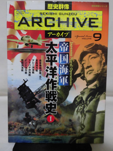 歴史群像アーカイブ Vol.9 帝国海軍 太平洋作戦史Ⅰ 学研 2009年発行[1]D0449