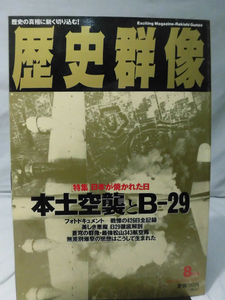 歴史群像No.020 1995年8月号 特集 日本が焼かれた日 本土空襲とB-29[1]A2512