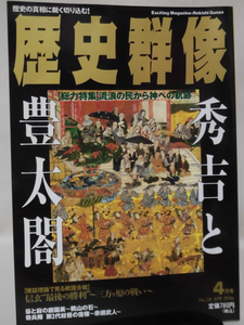 歴史群像No.024 1996年4月号 特集 秀吉と豊太閤 流浪の民から神への軌跡[1]A2531