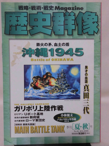 歴史群像No.043 2000年8月号 特集 沖縄1945[1]A2544