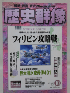 歴史群像No.073 2005年10月号 特集 フィリピン攻略戦[1]A2559