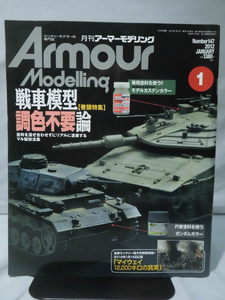 アーマーモデリング No.147 2012年1月号 特集 戦車模型調色不要論[1]A2593