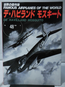 世界の傑作機 Vol.048 デ・ハビランド モスキート[1]A2629