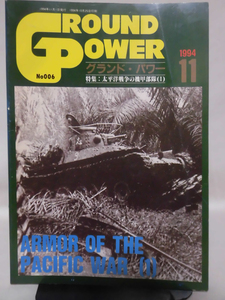 グランドパワー No.006 1994年11月号 特集 太平洋戦の機甲部隊〈1〉 ※難あり[1]A2673