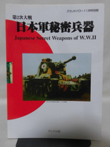 グランドパワー別冊 2000年11月号 第2次大戦 日本軍秘密兵器[2]A2721_画像1