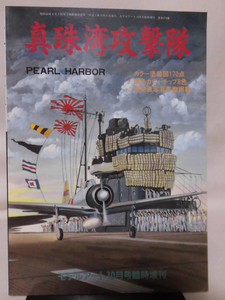 モデルアート臨時増刊第378集 平成3年10月号増刊 真珠湾攻撃隊[1]A2687