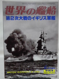 世界の艦船 No.283 1980年6月号増刊 第2次大戦のイギリス軍艦 [1]A2707