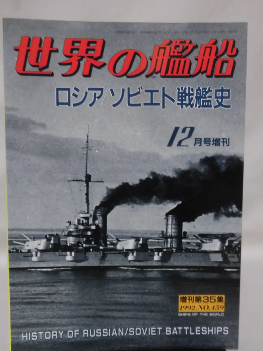 ロシア戦艦の値段と価格推移は?|10件の売買データからロシア戦艦の
