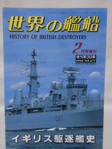 世界の艦船 No.477 1994年2月号増刊 イギリス駆逐艦史 [1]A2706