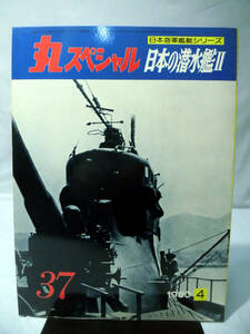 丸スペシャル 第37号 日本の潜水艦Ⅱ 日本海軍艦艇シリーズ 1980年4月発行[1]A2726