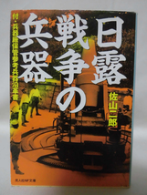 光人社NF文庫 N-455 日露戦争の兵器 付・兵器廠保管参考兵器沿革書 佐山二郎 2005年発行[1]E0187_画像1