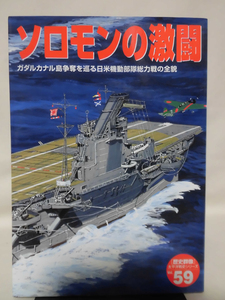 歴史群像 太平洋戦史シリーズ59 ソロモンの激闘 学研 2007年発行[2]D0485