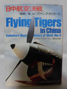 第二次世界大戦ブックス53 日中航空決戦―「零戦」「隼」対「フライング・タイガーズ」 [1]E0183