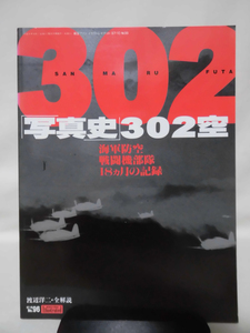 航空ファン イラストレイテッド No.96 1997年10月号 「写真史」302空 海軍防空戦闘機部隊18ヶ月の記録[1]A2711