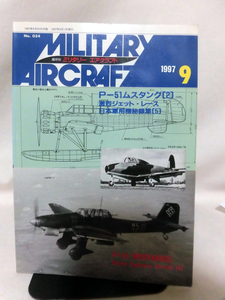 ミリタリーエアクラフト No.34 1997年9月号 P-51ムスタング〈2〉/日本軍用機秘録集〈5〉[1]A2760