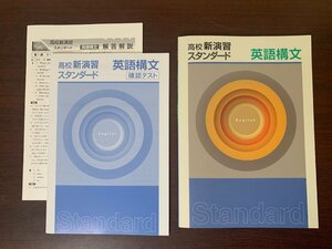 高校　新演習　スタンダード　英語構文　塾専用