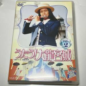 中古DVD★うたう! 大龍宮城 VOL.2　中山博子　石ノ森章太郎　東映ビデオ