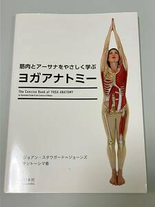 筋肉とアーサナをやさしく学ぶ ヨガアナトミー（The Concise Book of YOGA ANATOMY）