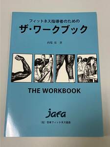 フィットネス指導者のためのザ・ワークブック　日本フィットネス協会　西端泉　トレーニング　理論