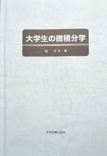 大学生の微積分学