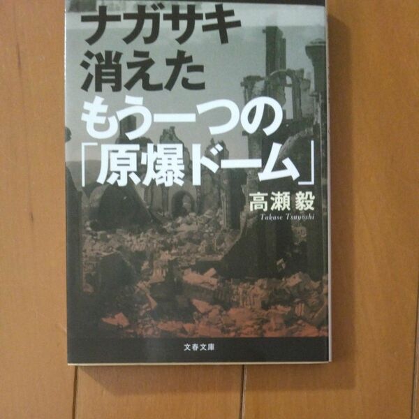 ナガサキ消えたもう一つの原爆ドーム/文庫本