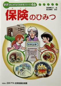 ★人気本・送料込み！即決！！★学研まんがでよくわかるシリーズ４６　保険のひみつ　◆学研（編集）