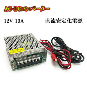 AC DC コンバーター 12v 10a 直流電源装置 変換器 変圧器 家庭用コンセント スイッチング電源