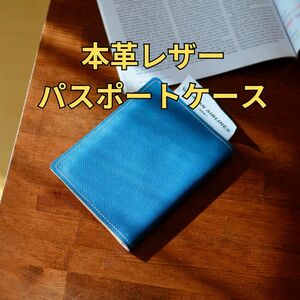 本革レザー パスポートケース 生成りナチュラル ターコイズブルー