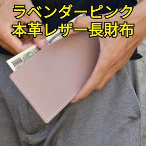 本革レザー 長財布 札入れ ラベンダーピンク